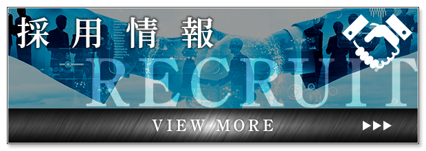 採用情報