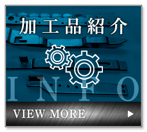 加工品紹介