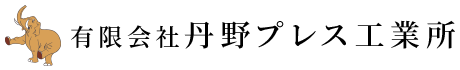 金属プレス加工は千葉県白井市の製造業者有限会社丹野プレス工業所へ|求人中